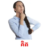 គិត picture flashcards
