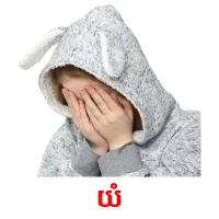 យំ picture flashcards
