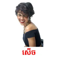 សើច picture flashcards