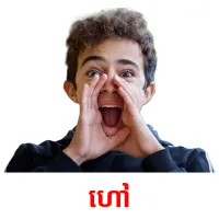 ហៅ picture flashcards