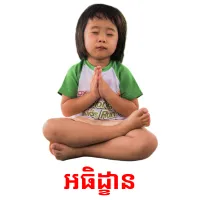 អធិដ្ខាន picture flashcards