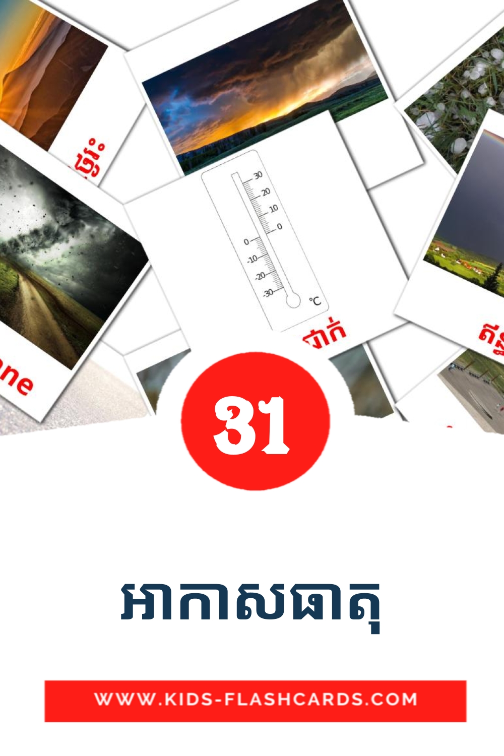 31 cartes illustrées de អាកាសធាតុ pour la maternelle en khmer