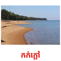 កក់ក្ដៅ picture flashcards