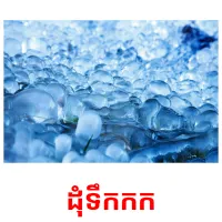 ដុំទឹកកក picture flashcards