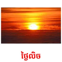 ថ្ងៃលិច picture flashcards