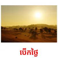 បើកថ្ងៃ picture flashcards