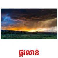 ផ្គរលាន់ picture flashcards