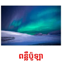 ពន្លឺប៉ូឡា picture flashcards