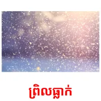 ព្រិលធ្លាក់ picture flashcards