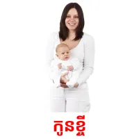 កូនខ្ចី picture flashcards