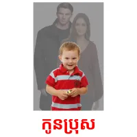 កូនប្រុស picture flashcards