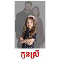 កូនស្រី picture flashcards