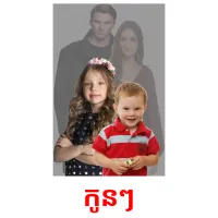 កូនៗ picture flashcards