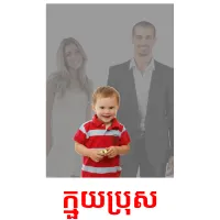 ក្មួយប្រុស picture flashcards