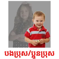 បងប្រុស/ប្អូនប្រុស picture flashcards