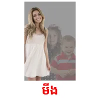 មីង picture flashcards