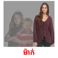 ម៉ាក់ picture flashcards