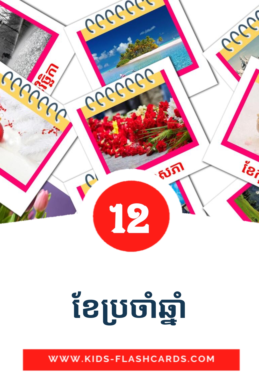 12 cartes illustrées de ខែ​ប្រចាំឆ្នាំ pour la maternelle en khmer