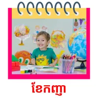 ខែកញ្ញា Tarjetas didacticas