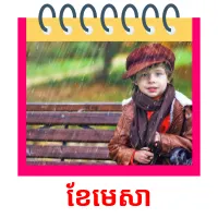 ខែមេសា Tarjetas didacticas