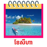 ខែសីហា picture flashcards