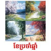 ខែ​ប្រចាំឆ្នាំ Bildkarteikarten