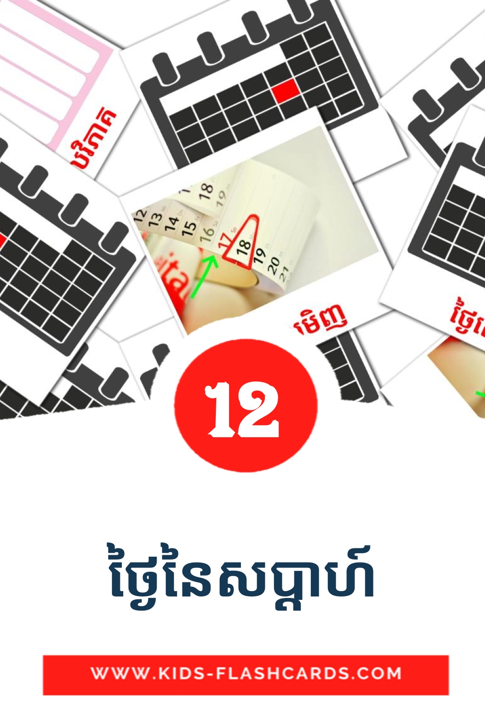 12 tarjetas didacticas de ថ្ងៃនៃសប្តាហ៍ para el jardín de infancia en khmer