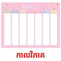 កាលវិភាគ picture flashcards