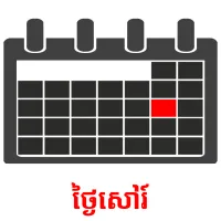 ថ្ងៃសៅរ៍ picture flashcards