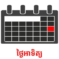 ថ្ងៃអាទិត្យ picture flashcards