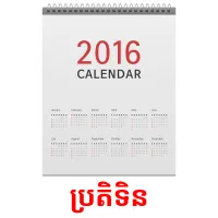 ប្រតិទិន picture flashcards