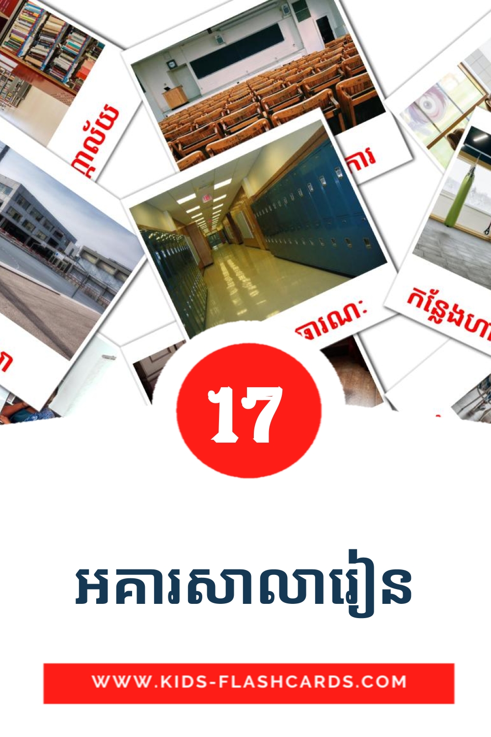 17 tarjetas didacticas de អគារសាលារៀន para el jardín de infancia en khmer