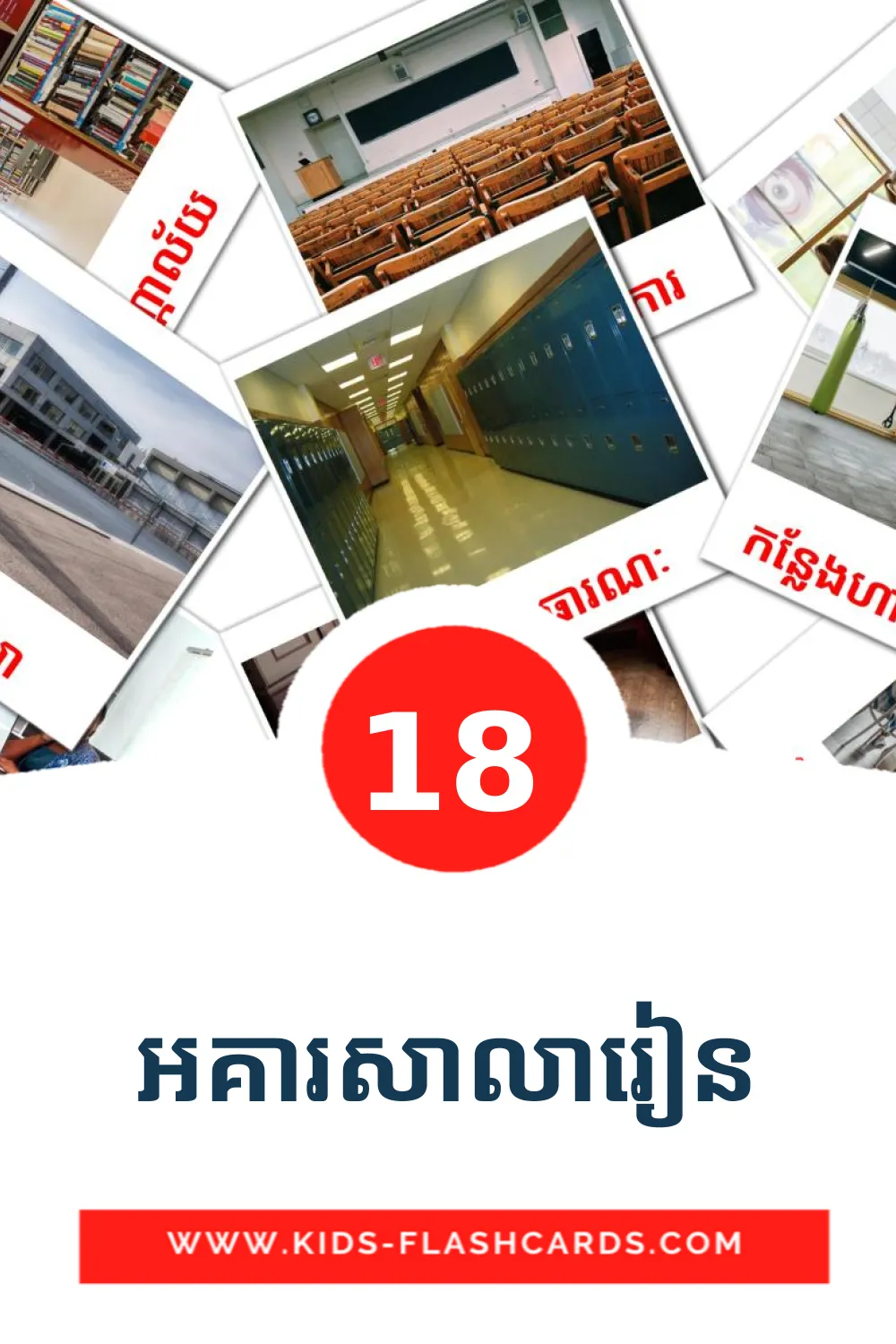 18 អគារសាលារៀន Picture Cards for Kindergarden in khmer