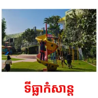 ទីធ្លាកំសាន្ត picture flashcards