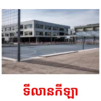 ទីលានកីឡា picture flashcards