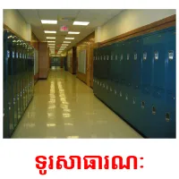 ទូរសាធារណៈ picture flashcards