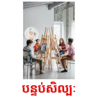 បន្ទប់សិល្បៈ picture flashcards