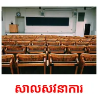 សាលសវនាការ picture flashcards