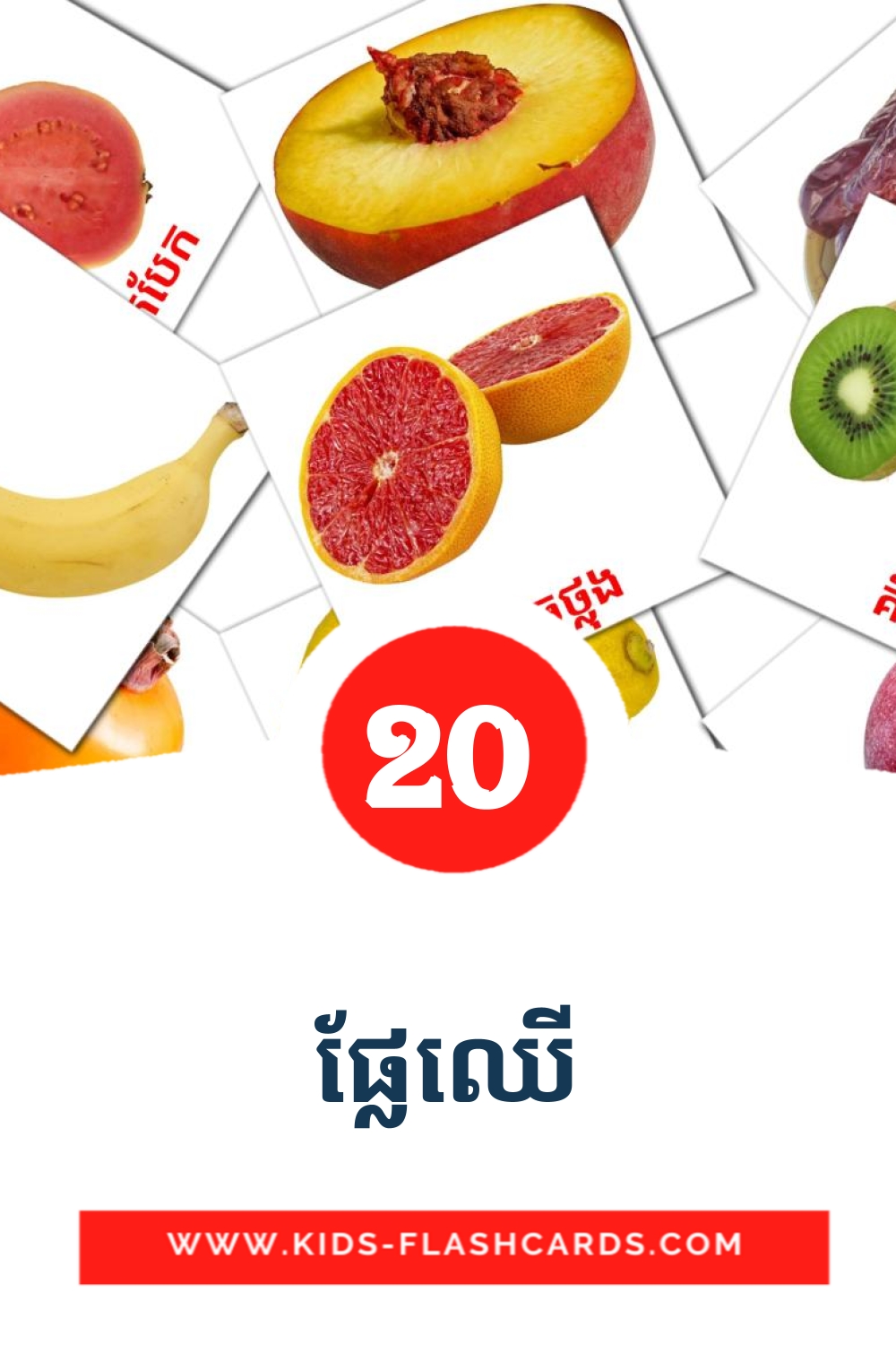 20 ផ្លែឈើ Picture Cards for Kindergarden in khmer