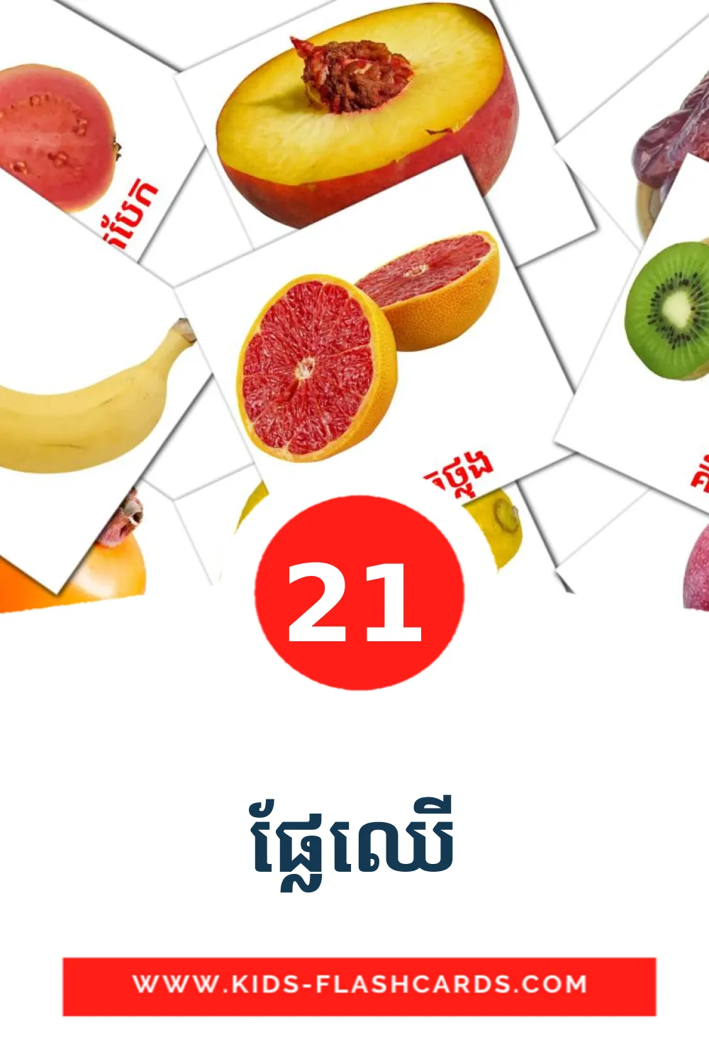 21 ផ្លែឈើ Bildkarten für den Kindergarten auf Khmer