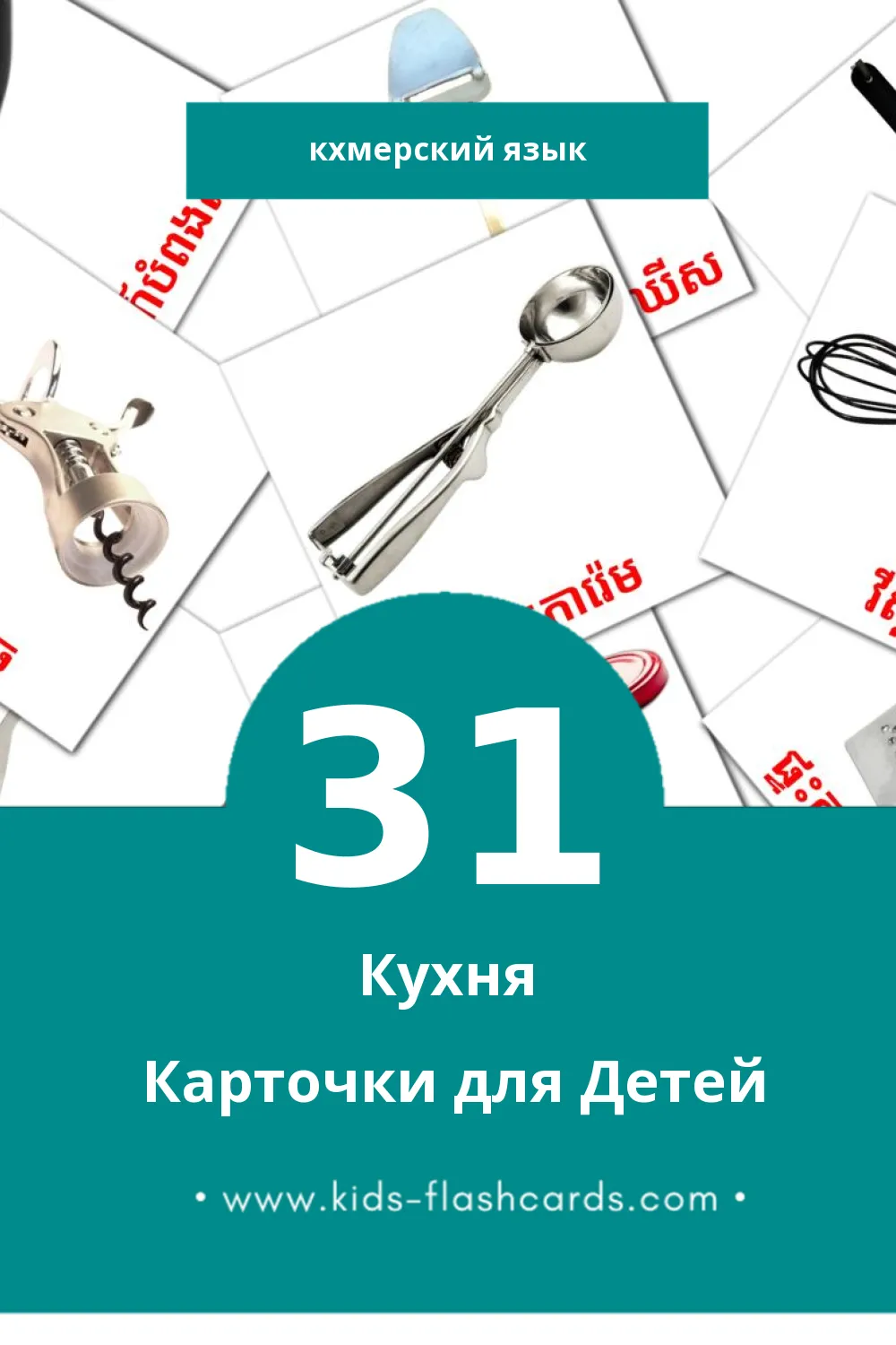 "ផ្ទះបាយ" - Визуальный Кхмерском Словарь для Малышей (31 картинок)