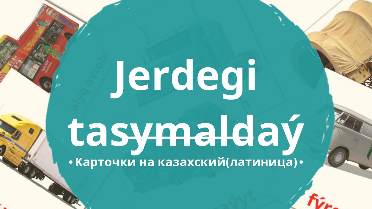 27 Бесплатных Карточек Наземный транспорт на Казахский(латиница) | PDF