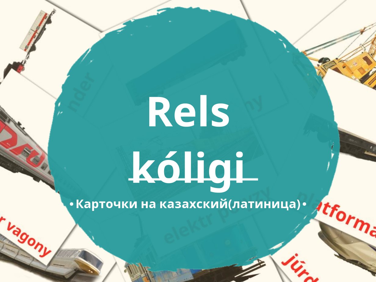 18 Бесплатных Карточек Рельсовый транспорт на Казахский(латиница) | PDF