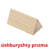 úshburyshty prızma flashcards illustrate