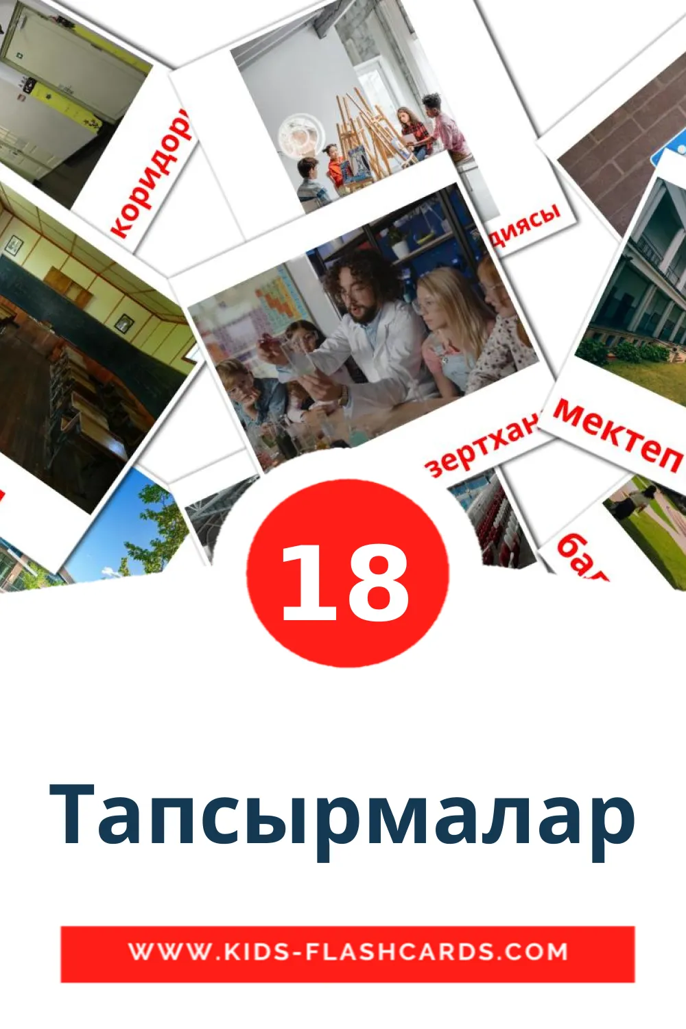 Тапсырмалар на казахском(латиница) для Детского Сада (18 карточек)