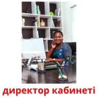 директор кабинеті карточки энциклопедических знаний