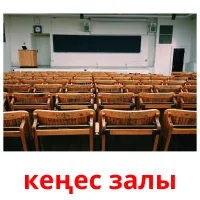 кеңес залы карточки энциклопедических знаний