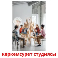 көркемсурет студиясы карточки энциклопедических знаний