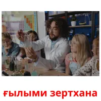 ғылыми зертхана карточки энциклопедических знаний