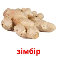 зімбір picture flashcards